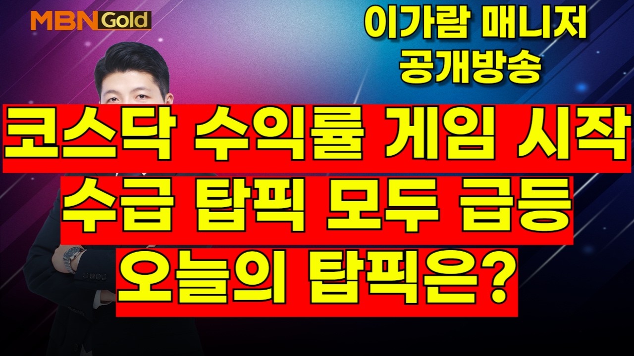 [MBN골드, 이가람 매니저] 코스닥 수익률 게임 시작, 수급 탑픽 모두 급등, 오늘의 탑픽은?