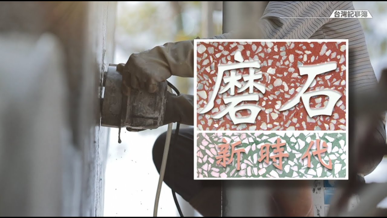 工序繁瑣的磨石子沒人想傳承，創新有救？[ 磨石新時代 ] 2022.01.07 台灣記事簿 第127集