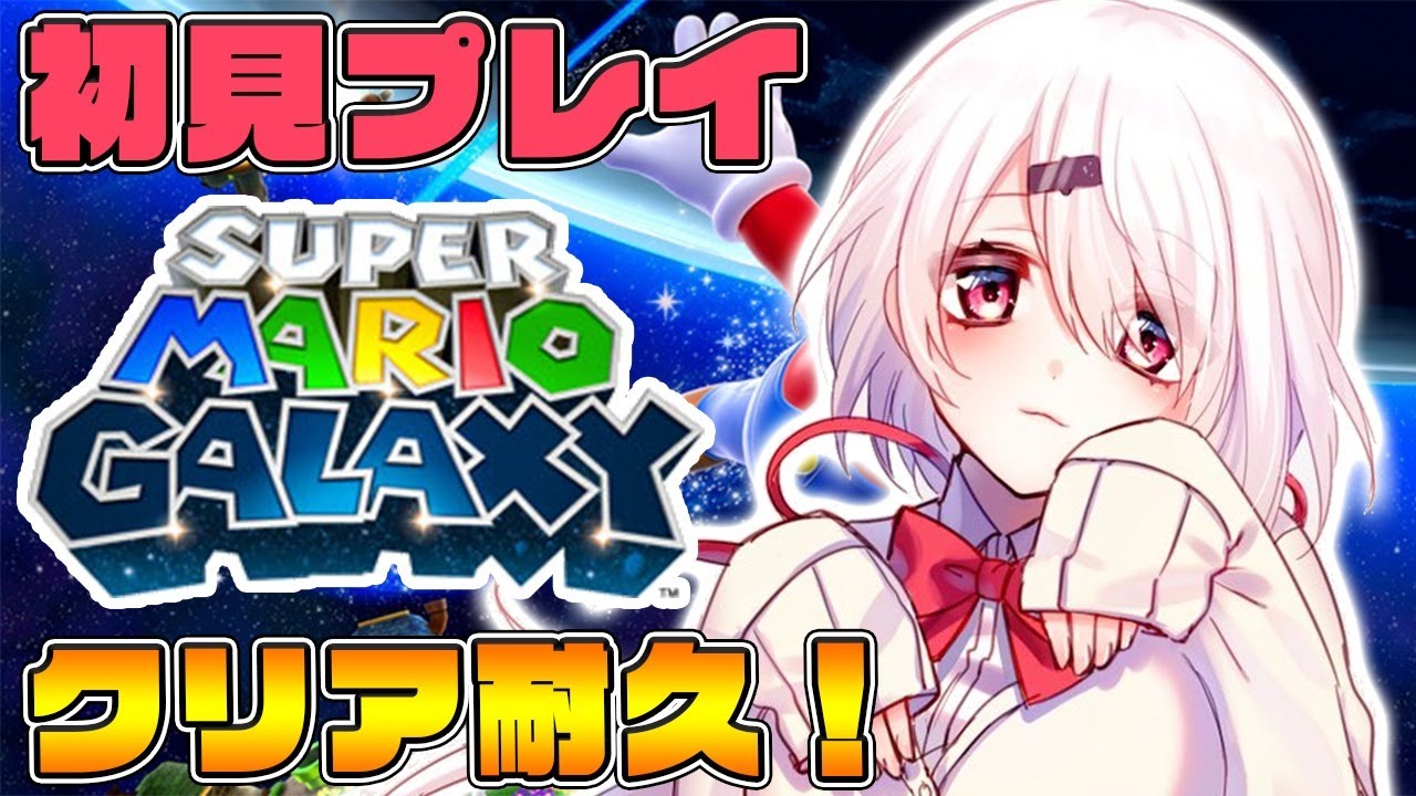 【マリオギャラクシー】年末暇やろ～？？クリア耐久だ！！！！！【にじさんじ/椎名唯華】