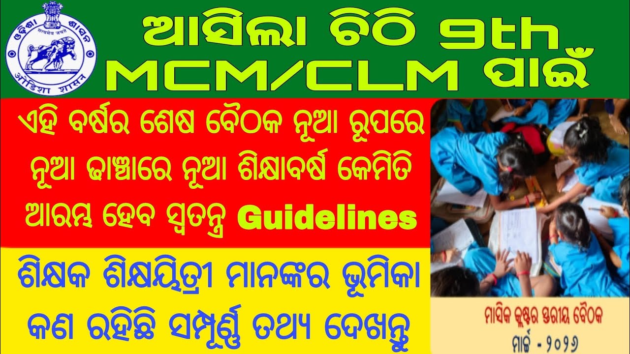 9th Cluster Level Meetingନୂଆ ରୂପରେ କ୍ଲଷ୍ଟର ସ୍ତରୀୟ ବୈଠକ#MCM #CLM Very Important Metting