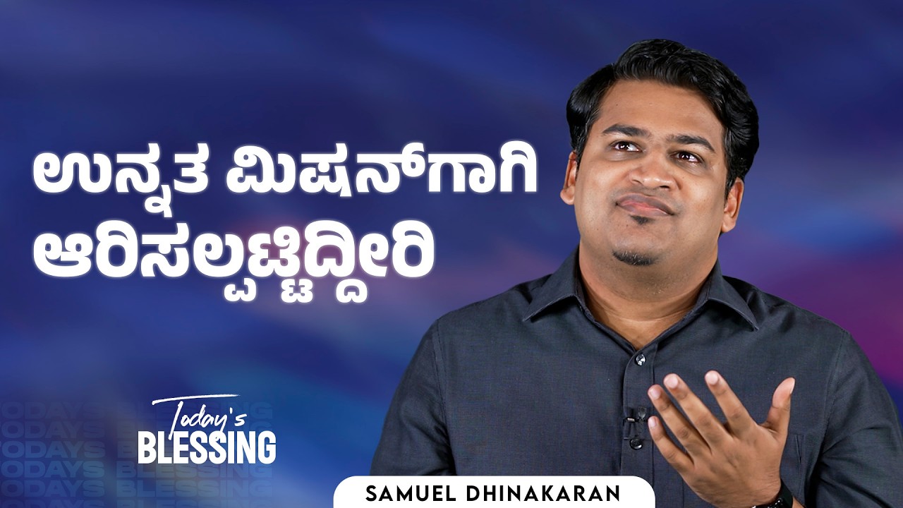 Samuel Dhinakaran | ಉನ್ನತ ಮಿಷನ್‌ಗಾಗಿ ಆರಿಸಲ್ಪಟ್ಟಿದ್ದೀರಿ | Mar.14 | Today's Blessing
