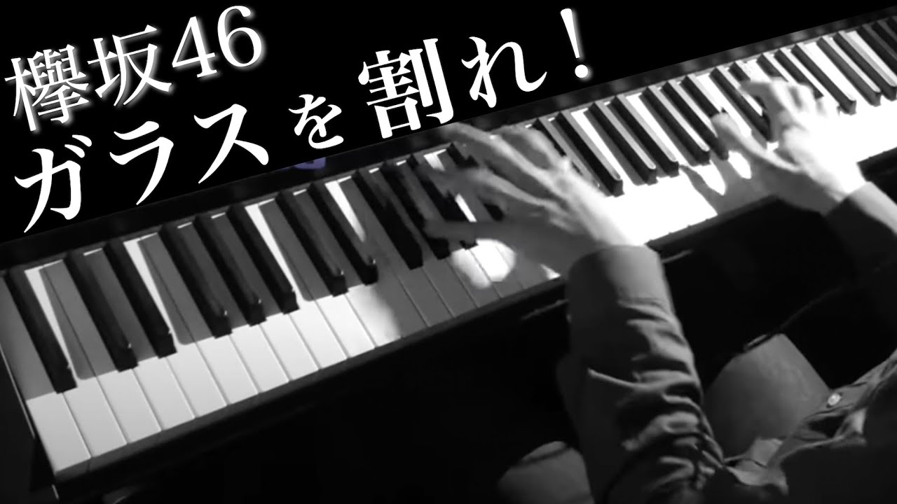 ガラスを割れ！ / 欅坂46 (ピアノ・ソロ) Presso