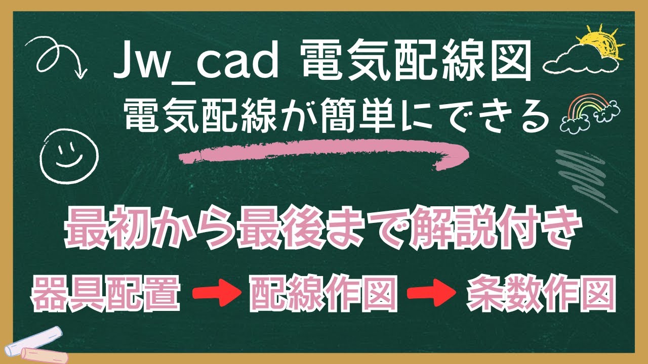 Jw_cad【誰でもできる】その9　電気配線図面が書ける手順