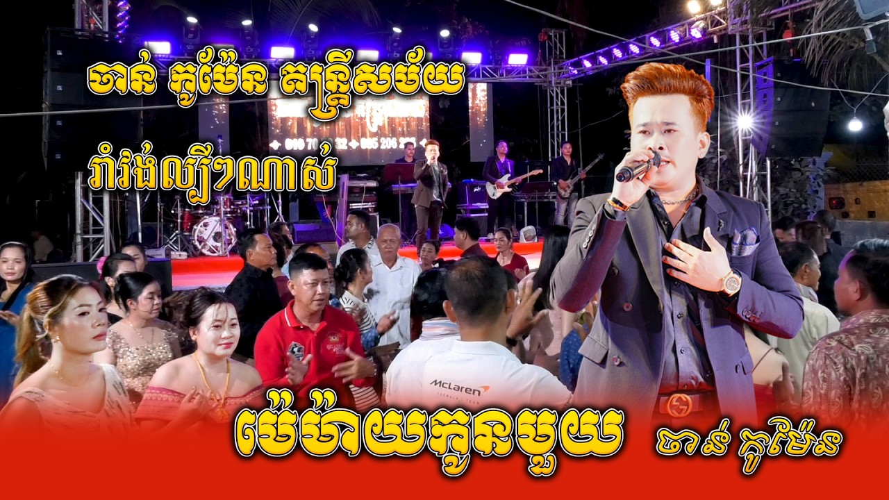 ចាន់ កូម៉ែន រាំវង់ល្បីៗណាស់, ម៉េម៉ាយកូមមួយ, ម៉េម៉ាយស្ដុក, រាត្រីខែភ្លឺ, Ramvong Version Orkes 2026