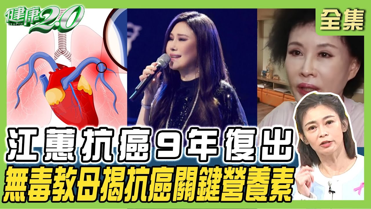 江蕙 抗癌9年復出唱哭觀眾！癌症恐復發 液態切片提前半年揪出跡象！揭抗癌成敗的關鍵營養素 健康2.0 20241013【完整版】鄭凱云 李琳 張東杰 譚敦慈 陳麗華 雷議宗 @tvbshealth20