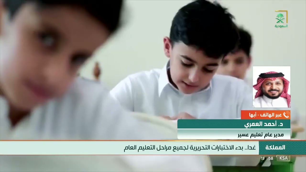 مدير عام تعليم عسير- الدكتور أحمد العٌمري للقناة السعودية