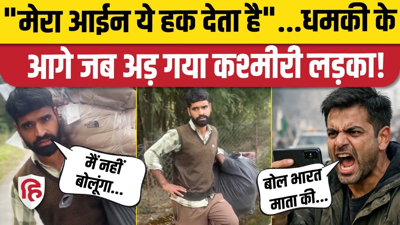 Kangra Himachal में Kashmiri युवक को भारत माता की जय बोलने को किया मजबूर, नहीं झुका निडर कारोबारी