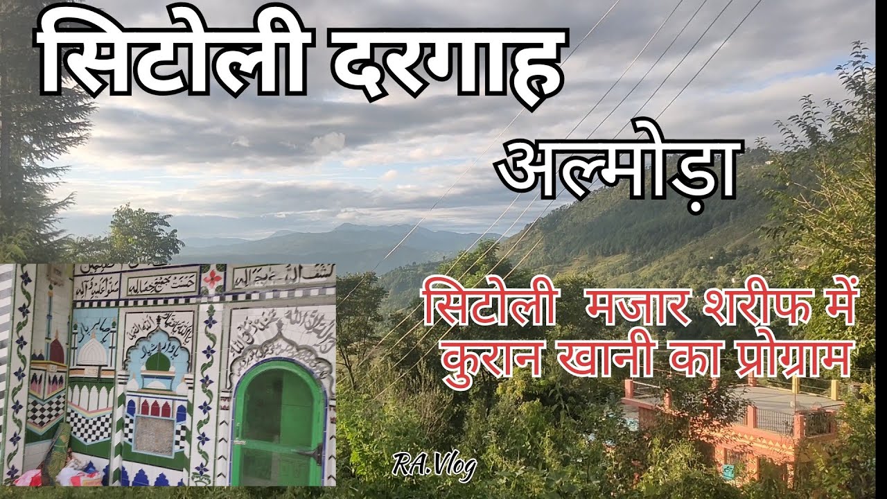 अल्मोड़ा की सिटोली दरगाह🥰!! 😘 ! Almora ❤️! vlog#19 !#uttrakhand #padhai #almora  (RA.Vlog)
