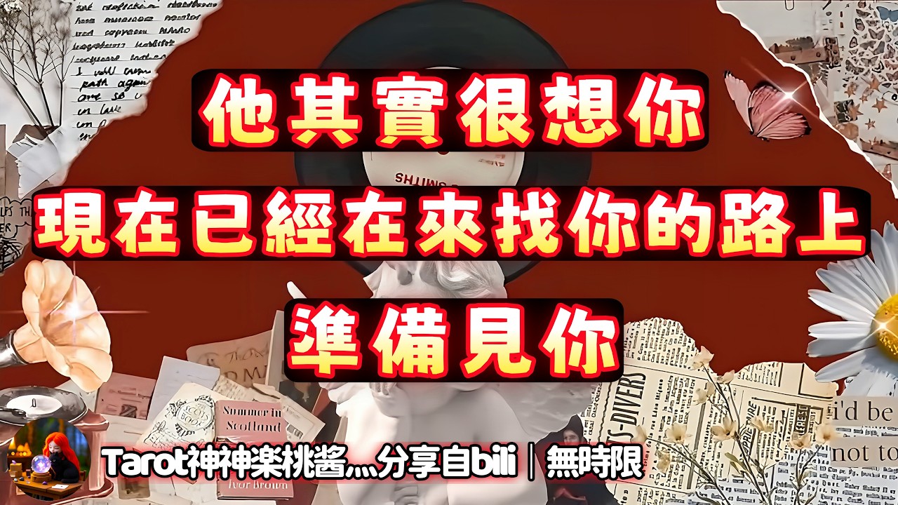 ❰ 宇宙傳訊 ❱ ta糾結痛苦思念你，馬上飛奔而來！｜有緣人，很想你，已經在找你的路上了！（無時限）
