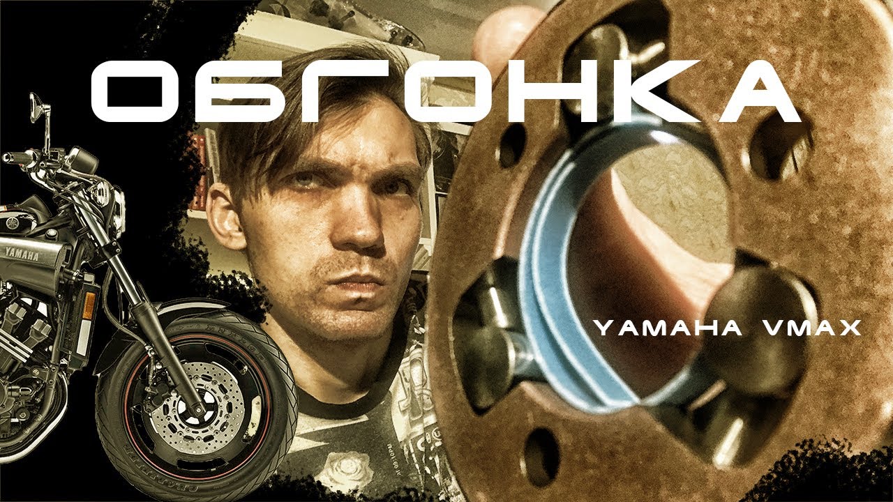 Она подведёт тебя в самую неподходящую минуту / Обгонка Yamaha Vmax 1200