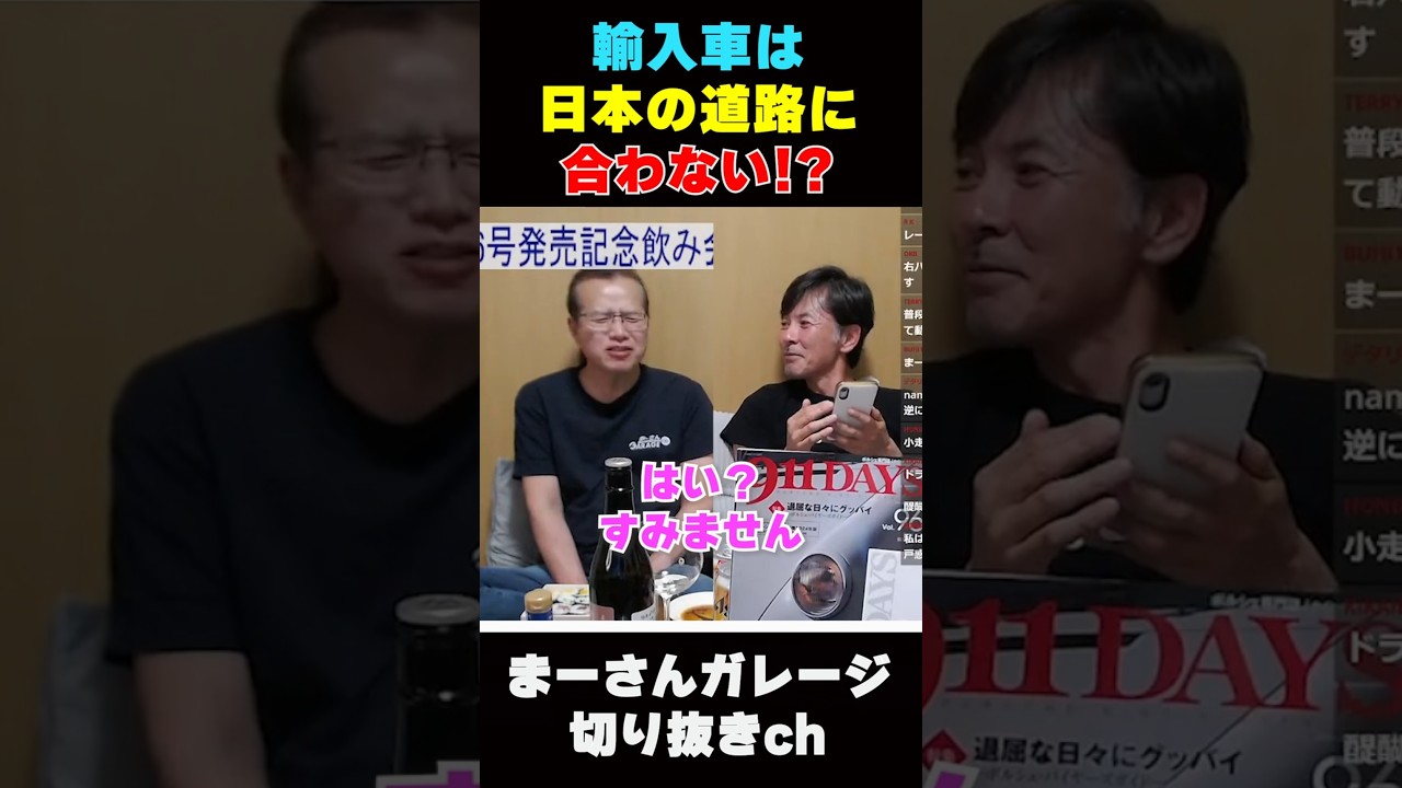 輸入車は不便なのか？【まーさんガレージライブ切り抜き】