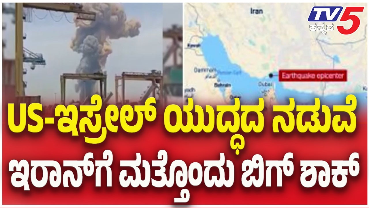 Earthquake Hits Near Iran’s Bandar Abbas:ಯುದ್ಧದ ನಡುವೆಇರಾನ್ ಗೆ ಬಿಗ್ ಶಾಕ್ಇರಾನ್ ಬಂದರ್ ಅಬ್ಬಾಸ್ ಬಳಿ ಭೂಕಂಪ