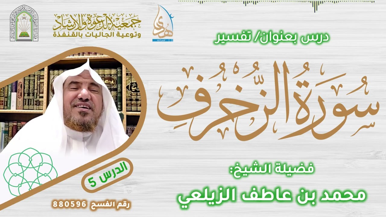 الدرس 25 | تفسير سورة الزخرف | فضيلة الشيخ: محمد عاطف الزيلعي