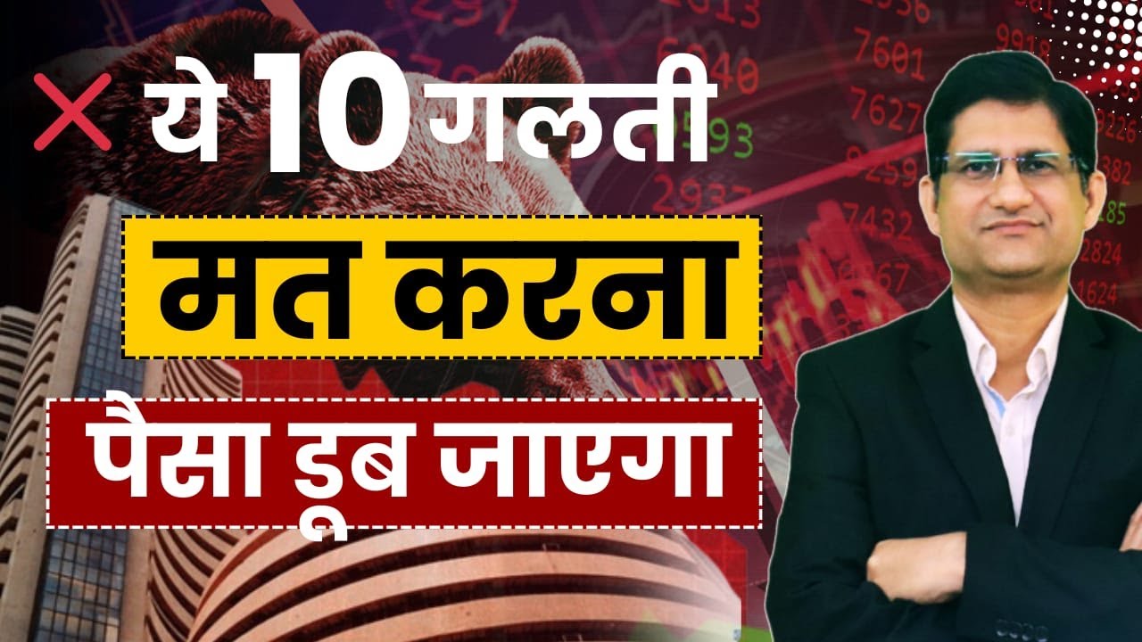 New Investors के लिए Warning 🚨 ये 10 Mistakes मत करना ❌I Phronesis Investor Academy I