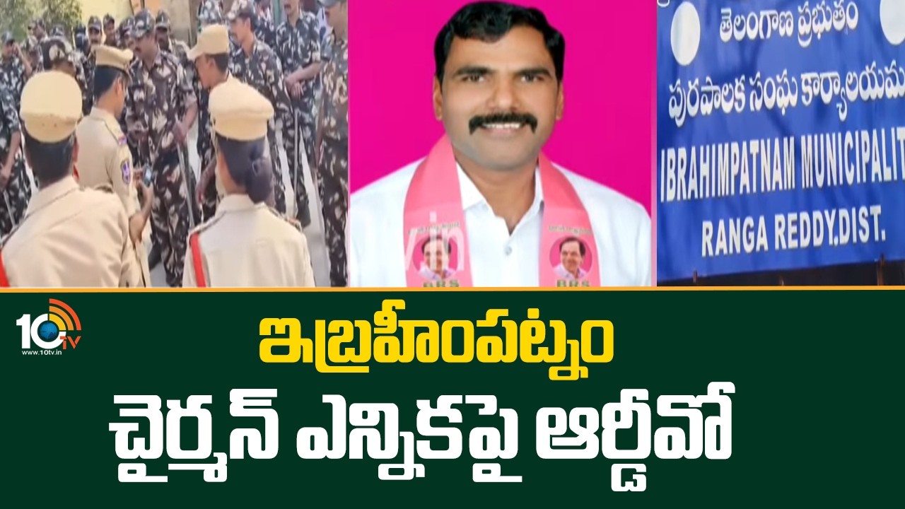 Twist In Ibrahimpatnam Chairman Elections| RDO Anantha Reddy| ఇబ్రహీంపట్నం చైర్మన్‌ ఎన్నికపై ఆర్డీవో