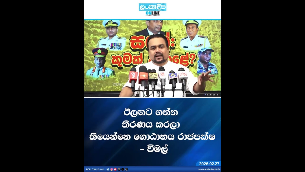 ඊලඟට ගන්න තීරණය කරලා තියෙන්නෙ ගොඨාභය රාජපක්ෂ - විමල්