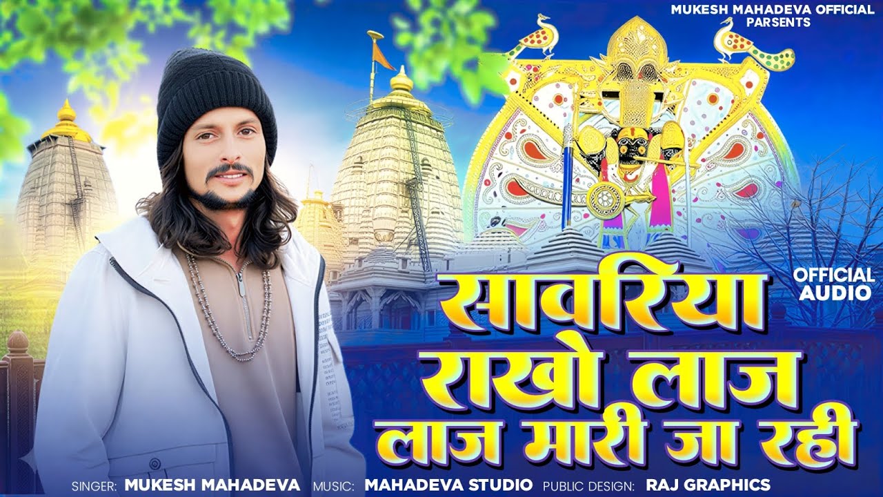 सावरिया राखो लाज लाज मारी जा रही ll सावरिया पकडो हाथ लाज मारी जा रही ll savriya seth bhajan 