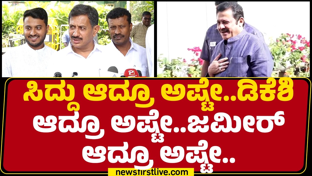 HC Balakrishna : ಕಾಂಗ್ರೆಸ್ ಶಾಸಕರ ದೆಹಲಿ ಟೂರ್ ತಪ್ಪೇನಿದೆ ? | Cabinet Reshuffle  |@newsfirstkannada