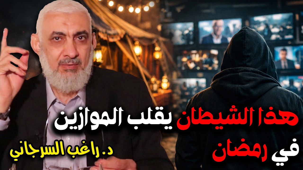 هذا الشيطان يقلب الموازين في رمضان