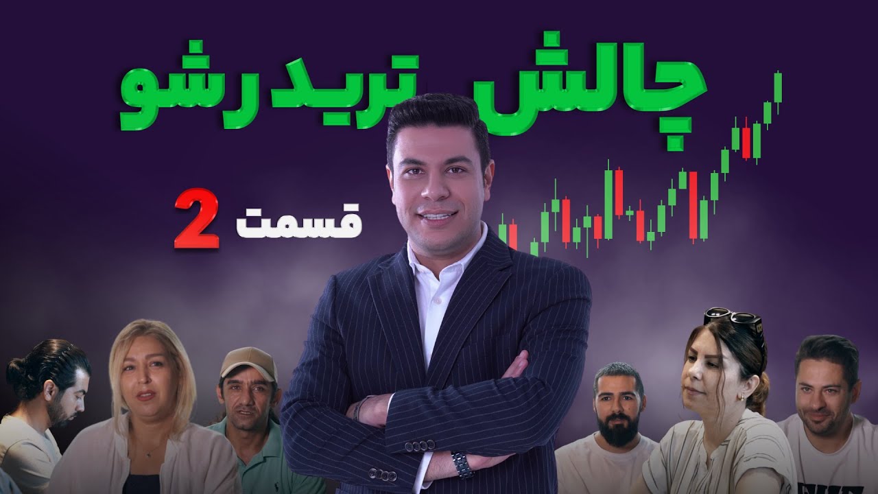 تریدر شو - چالش هیجان انگیز و متفاوت ترید   (قسمت دوم )