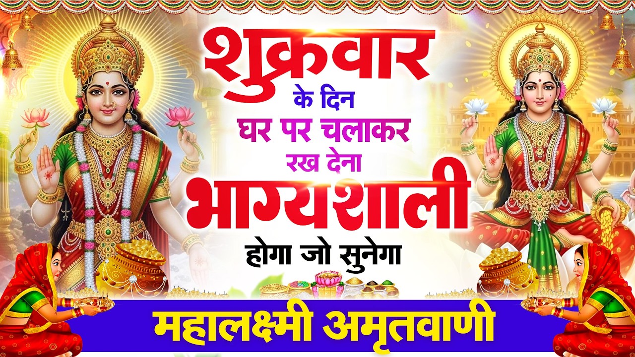 शुक्रवार के दिन हर घर में सुनी जाती हैं यह चमत्कारी महालक्ष्मी अमृतवाणी | Lakshmi #Amritwani Bhajan