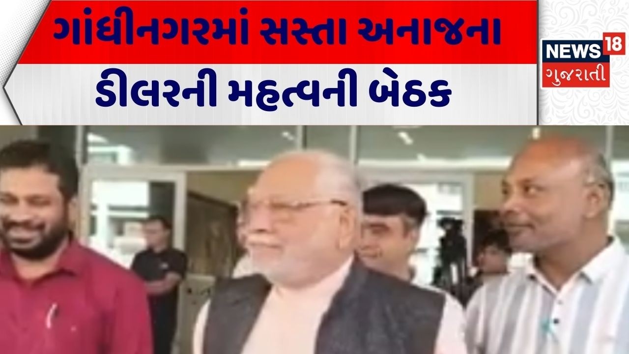 Grain Dealer Meeting | ગાંધીનગરમાં સસ્તા અનાજના ડીલરની મહત્વની બેઠક | Gandhinagar | Gujarati News