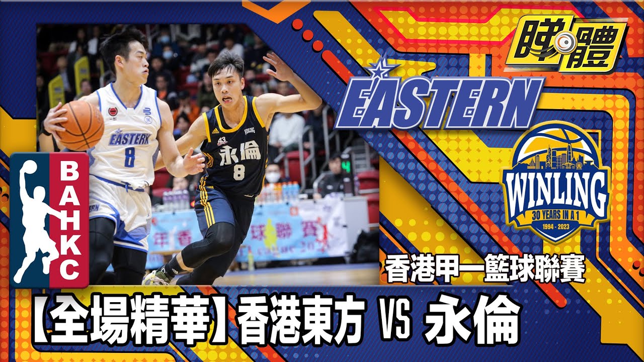 【全場精華】香港甲一籃球聯賽-香港東方 74:69 永倫