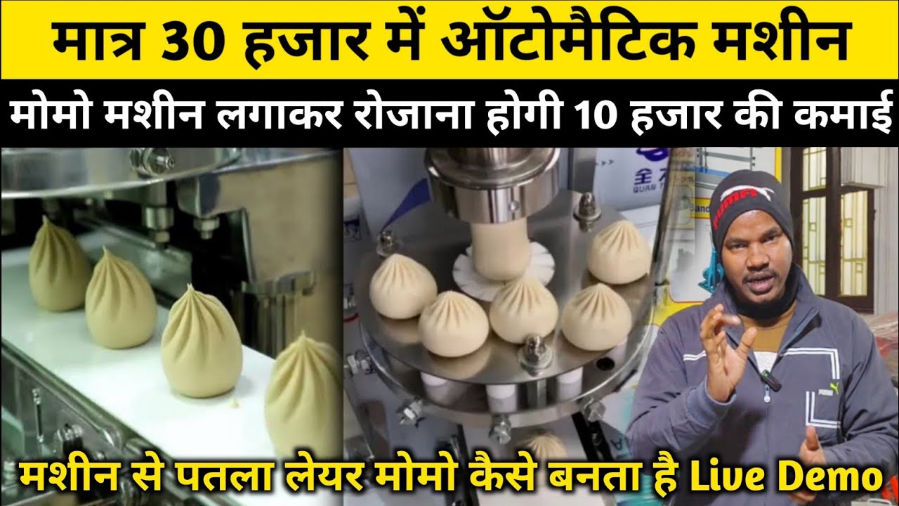 मात्र 30 हजार में ऑटोमैटिक मशीन | रोजाना 10 हजार की कमाई | Best Business For 2025 | Momo Machine