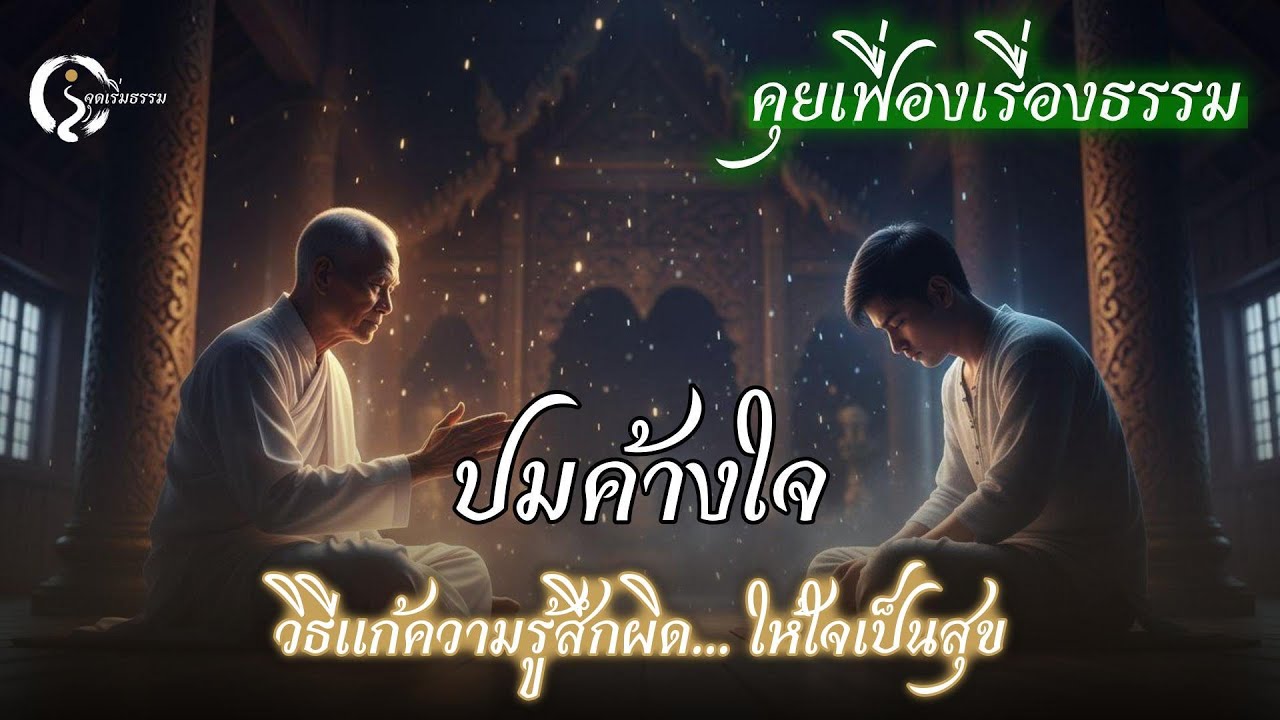 นอนไม่หลับเพราะอดีต? ถอนหนามตำใจด้วย 