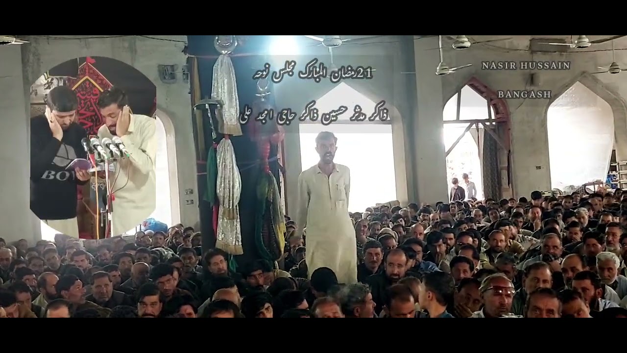 21رمضان المبارک شھادت حضرت امام علی ع نوحہ ذاکر مدثر ذاکر حاجی امجد مرکزی امام بارگاہ پاراچنار 