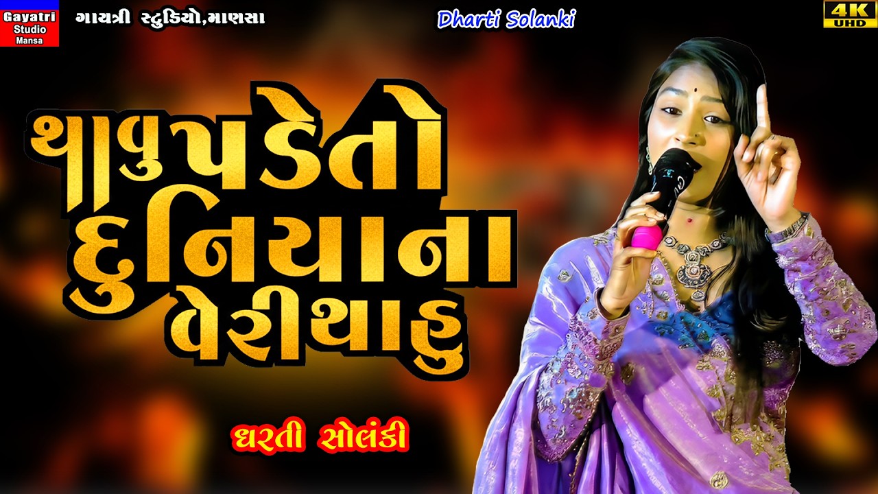 Dharti Solanki-દુનિયાના વેરી થાહુ-Duniya Na Veri-New Trending Viral Song-Live Program 2026-New Garba
