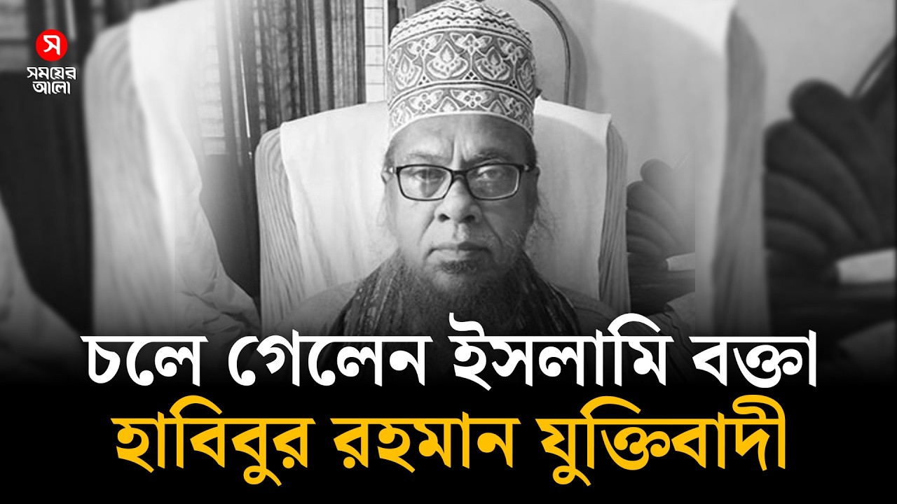 চলে গেলেন পীরজাদা হাবিবুর রহমান যুক্তিবাদী | Shomoyer Alo