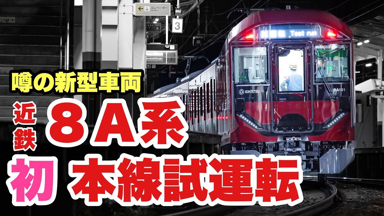 【初】近鉄新型通勤電車 8A系が本線試運転！