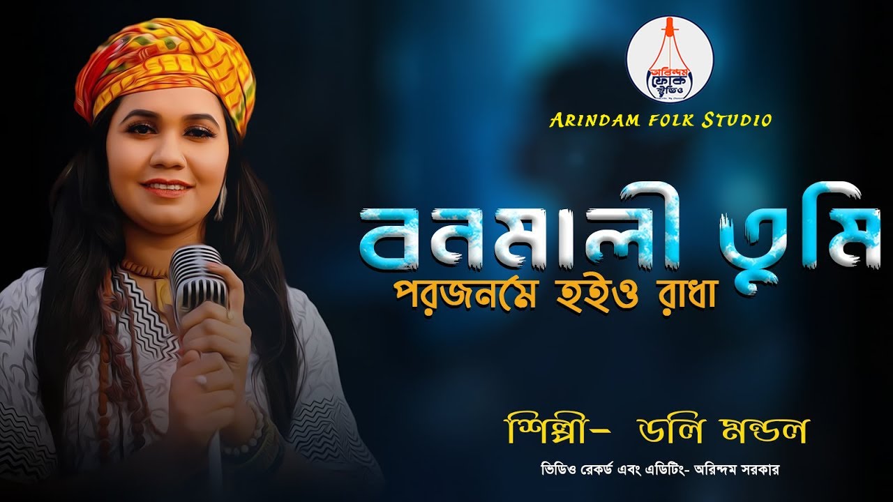 বনমালী তুমি পরজনমে হইও রাধা | Bonomali Tumi Porojonome Hoyo Radha | Doly Mondol | ডলি মন্ডল |