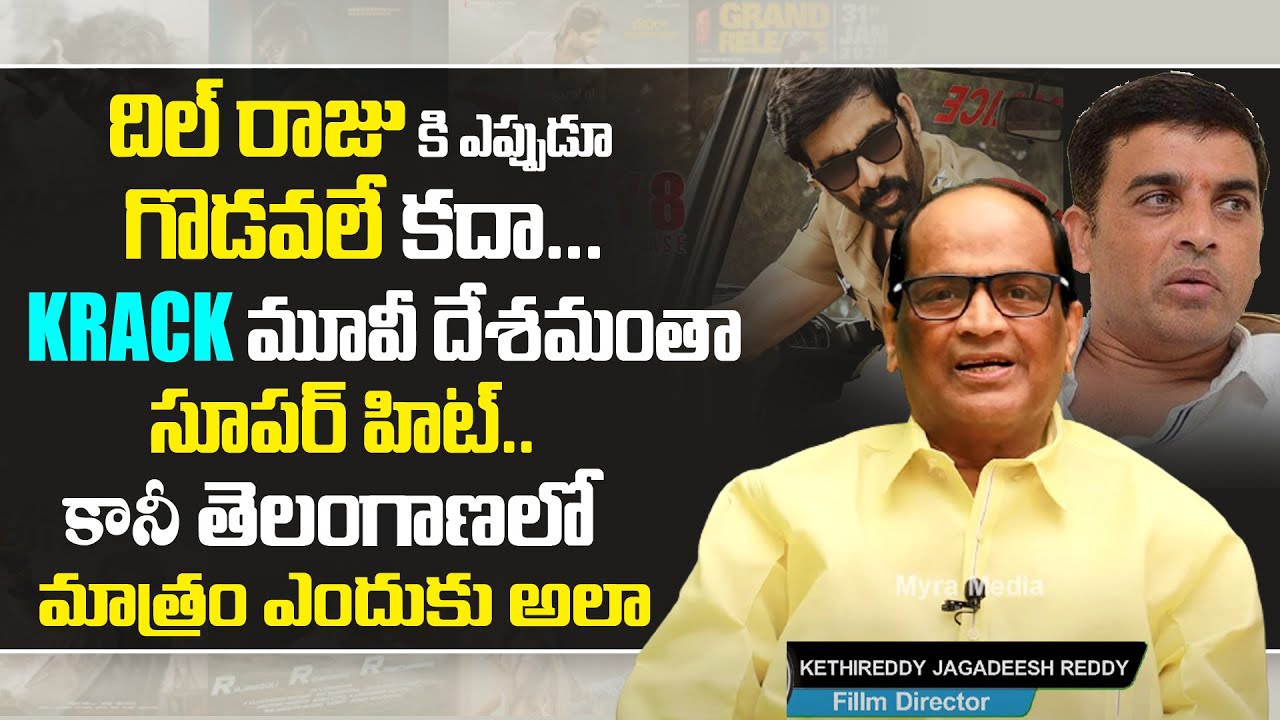 Kethireddy Jagadhishwar Reddy On Dil Raju Issues With Distributors | Raviteja's Krack Movie | Myra
