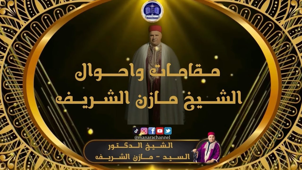 مقامات واحوال / الشيخ الدكتور مازن الشريف