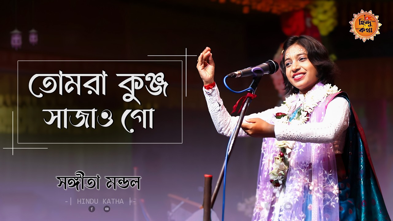 তোমরা কুঞ্জ সাজাও গো [Tomra Kunjo Sajao Go] Sangita Mondal Bhajan | Bhakti Song 2026 | Hindu Katha