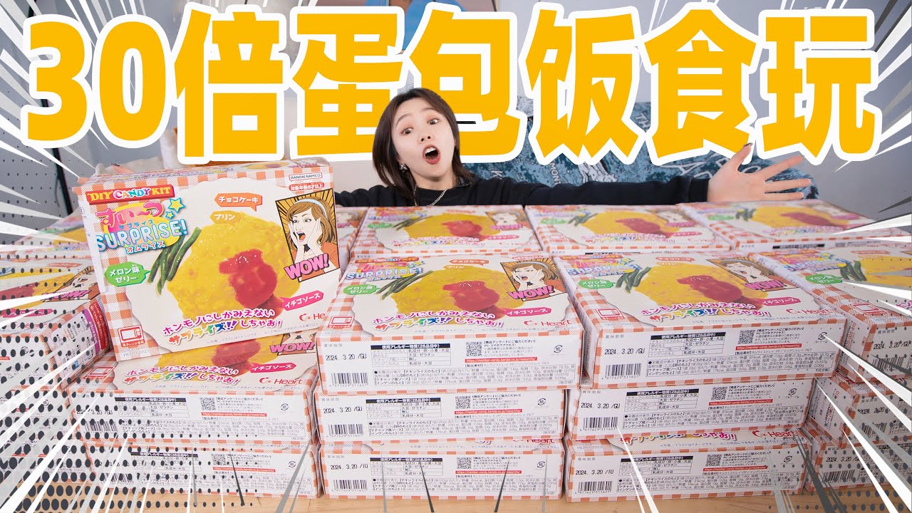 把30盒食玩揉成一盘蛋包饭！切开直接爆浆！| Candy Toys