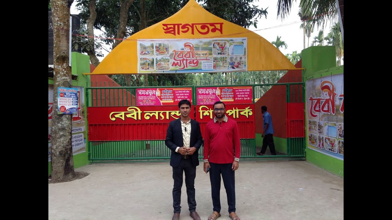 Baby Land Shishu Park, Bhola I বেবি ল্যান্ড শিশু পার্ক, ভোলা ও মিজানুর রহমান হাউজিং সোসাইটি I