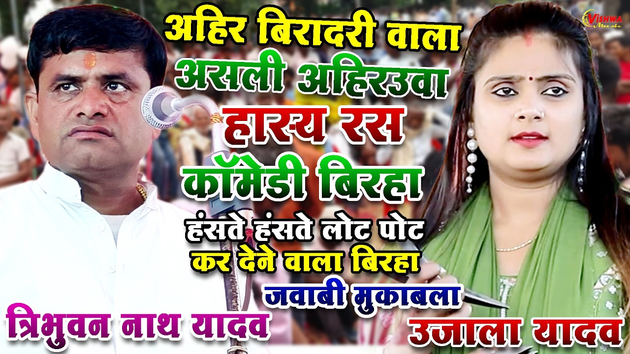 न्यू अहिर बिरादरी वाला असली अहिरउवा हास्य रस भोजपुरी बिरहा #त्रिभुवन_नाथ_यादव #उजाला_यादव का बिरहा