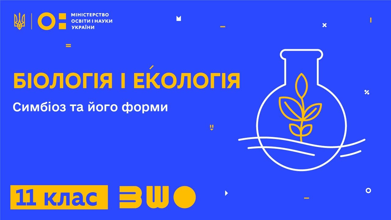 11 клас. Біологія і екологія. Симбіоз та його форми