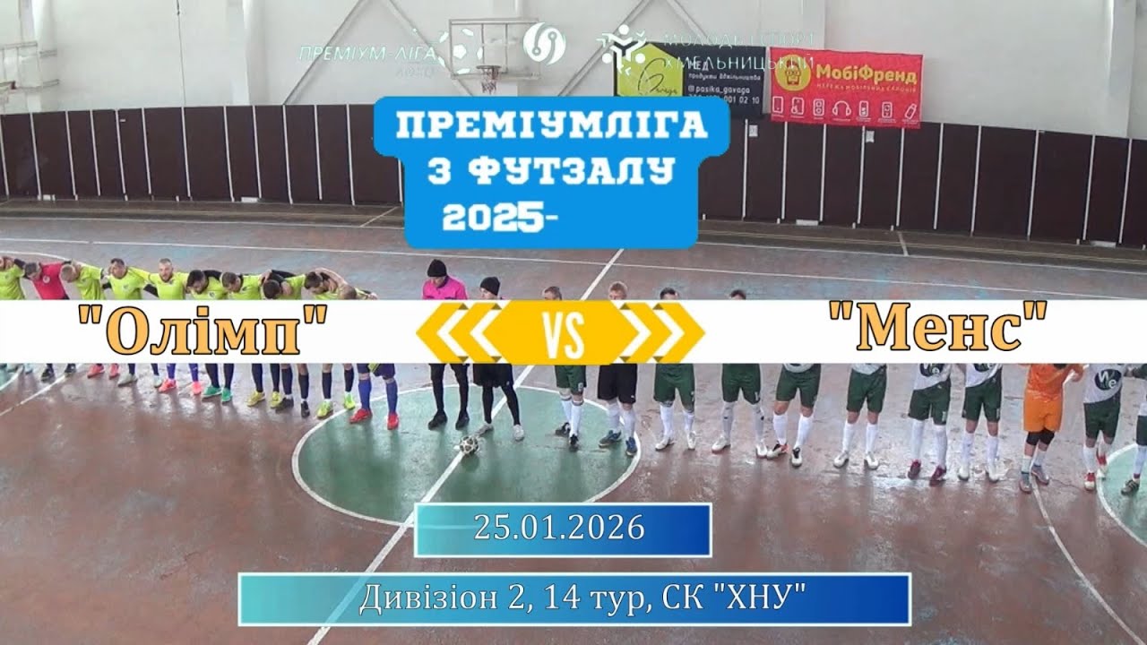 Олімп - Менс - 2:1, Дивізіон 2, 14-й тур (25.01.2026)