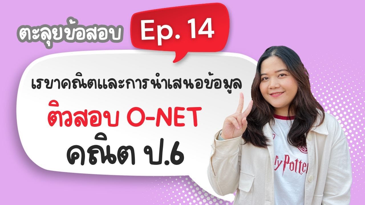 Ep 14 เรขาคณิตและการนำเสนอข้อมูล (คณิต O-NET ป.6)