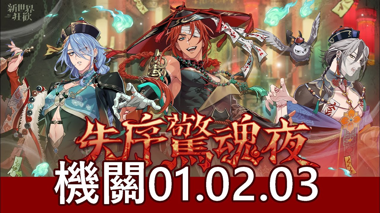 【新世界狂歡】失序驚魂夜-機關01.02.03【NuCarnival】