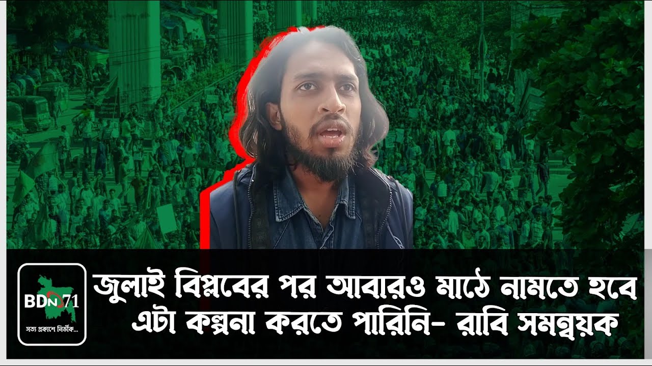 জুলাই বিপ্লবের পর আবার কেন মাঠে নামতে হচ্ছে সমন্বয়কদের? | July Revolution | Coordinators