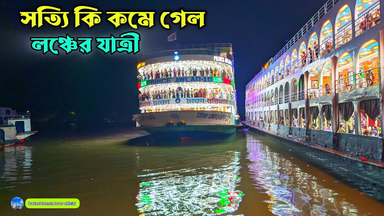 সত্যিই কি কমে গেল লঞ্চের যাত্রী । ভবিষ্যতে কেটে ফেলা হবে কি লঞ্চ। ঢাকা বরিশাল আজকের লঞ্চ আপডেট