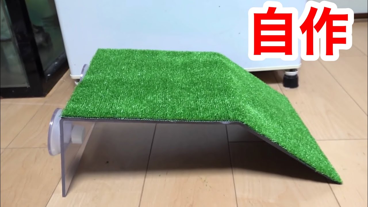 安くて簡単に作れる大きめの亀の陸地を開発しました