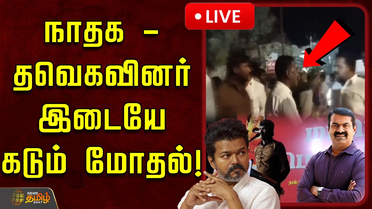 🔴LIVE : நாதக - தவெகவினர் இடையே கடும் மோதல்! உச்சகட்ட பரபரப்பு | NTK - TVK Fight | Seeman | TVK Vijay