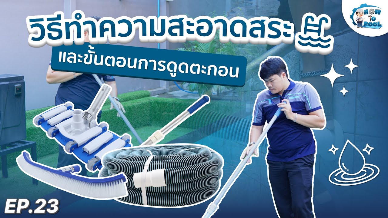 How To Pool EP.23 | วิธีการทำความสะอาดสระ และวิธีการดูดตะกอนสระว่ายน้ำด้วยตัวเอง
