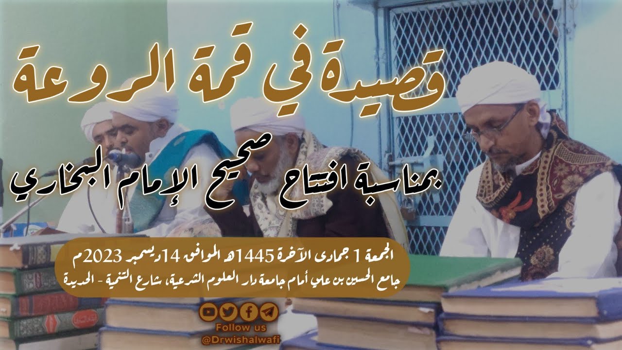 قصيدة في قمة الروعة || في افتتاح قراءة صحيح الإمام البخاري 14-12-2023م